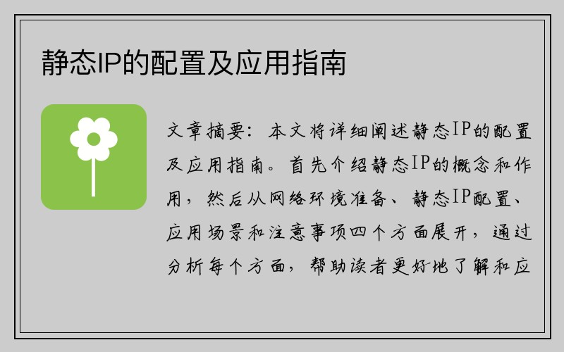 静态IP的配置及应用指南