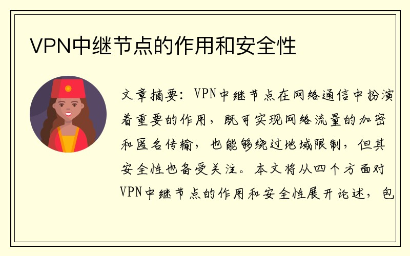 VPN中继节点的作用和安全性